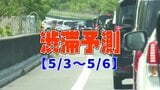 【GW渋滞予測】どこが混む？5月4日から上りピークで最大40km…NEXCO東日本～中日本～西日本【全国の高速道路】|TBS NEWS DIG