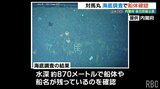 「対馬丸」水深870mで船体確認　国が鹿児島沖で1997年以来の調査|TBS NEWS DIG