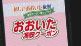 「おおいた旅割」クーポン不正利用 宿泊施設を特定も不正を否定、返還に応じず 被害額は約1130万円 | 大分のニュース|OBS NEWS|大分放送