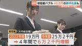 【初任給バブル】19万→25万円に　信用金庫が4年で初任給6万円超アップ　新卒採用3倍・退職者3分の1に　一方で先輩社員との"逆転現象"指摘も　富山|TBS NEWS DIG