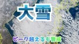 【大雪情報】大雪ピーク越えるも警戒…JPCZ 弱まりつつ山陰方面へ　東北・北海道・北陸・関東甲信で積雪増える予想　雪雲の一部は太平洋側にも　車の立ち往生や路面凍結などに警戒【雪と雨のシミュレーション】　|　富山のニュース｜天気・防災｜チューリップテレビ