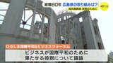 「国際平和&ビジネスフォーラム」など被爆80年事業 広島県が発表|TBS NEWS DIG