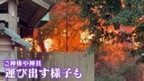 ｢空き家から火｣との情報も 三重･伊勢神宮近くの商店街火災 約半分は空き店舗 隣接する神社ではご神体や神具を運び出す様子も　|　名古屋・愛知・岐阜・三重のニュース【CBC news】 | CBC web