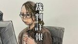 「お金なく病院に行けず…」赤ちゃん2人を遺棄した罪に問われた35歳の女 保険未加入で“孤立出産”「どうしたらいいかわからず」法廷で涙【裁判詳報・求刑 拘禁刑2年6カ月】|TBS NEWS DIG