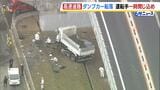 高速道路でダンプカーが約20m下に転落…側壁に衝突したはずみで壁を突き破ったか　運転手の男性が一時車内に閉じ込めも救助され命に別状なし　大阪・羽曳野市|TBS NEWS DIG