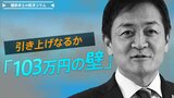 引き上げなるか、「103万円の壁」、具体案と財源を明示し選択肢を【播摩卓士の経済コラム】|TBS NEWS DIG