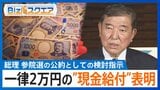 「一律2万円」給付で「予算3兆円台」“国の借金”1442兆円の中で“バラマキ”の是非【Bizスクエア】 |TBS NEWS DIG
