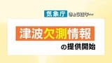 “適切な避難行動を” 24日から提供が始まった“欠測”とは?? いつのまにか津波が迫っていることも・・・?? | 愛媛のニュース - Nスタえひめ|あいテレビは6チャンネル