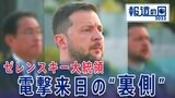 「去年12月から話し始めた」ゼレンスキー大統領「G7」出席の裏側 歴史的“来日”の狙いを紐解く【報道の日】|TBS NEWS DIG