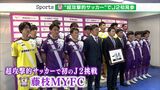 「目指すは6位以上」初のJ2に挑む藤枝MYFCが始動 ブラジル人FWや昨季J3アシスト王など14人を補強 | 静岡のニュース | SBSNEWS | 静岡放送
