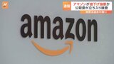 出品者に“値下げ”強要か 「アマゾンジャパン」に公正取引委員会が立ち入り検査 アメリカ本社の関与も調べる方針|TBS NEWS DIG