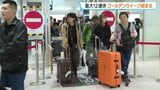 最大12連休のゴールデンウィーク始まる　JRや航空会社は予約率が去年より約10％上昇　空港や駅は朝から混雑|TBS NEWS DIG