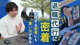 「よくない辞め方だとは思うけど…」「もっと早く知りたかった」　２万４０００円で退職代行サービスを利用する若者たちにも言い分がある　|　福岡のニュース｜RKB NEWS｜RKB毎日放送