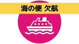 【交通情報】海上強風のため有明フェリーが欠航|TBS NEWS DIG