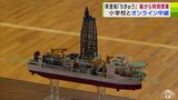 地球深部探査船「ちきゅう」とオンラインで結び小学校で“特別授業” なかなか見ることができない現場の中継映像に児童も興味深々 | 青森のニュース│ATV NEWS│青森テレビ