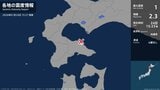 北海道で最大震度1の地震　北海道・鹿部町|TBS NEWS DIG
