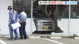 業務スーパーに車突っ込む…74歳男性「考え事をしていてブレーキとアクセルを踏み間違えた」客1人けが 兵庫・姫路市 | MBSニュース | 関西の最新ニュースを分かりやすく。