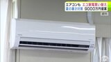 「エアコン」「冷蔵庫」を“省エネ家電”に買い替えるなどを支援の取り組み 青森市が経費約9000万円を議会に追加提案 受け付け開始2か月間で約450件の申請ありの好調ぶりも受け|TBS NEWS DIG