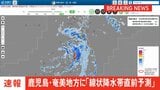 【速報】鹿児島県奄美地方に「線状降水帯直前予測」発表|TBS NEWS DIG