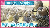 歌でつなぐ平和への思い HIPPYさんが3歳で被爆した男性と母校の後輩へ 「きょうが平和への新たな気付きになれば」|TBS NEWS DIG