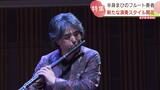 左手だけのフルート奏者 右半身麻痺を乗り越えて語る「障害によって表現の幅が広がった」 北海道 | 北海道のニュース|HBC北海道放送