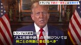 トランプ前大統領　中絶の一律禁止は支持せず　州ごとの判断に委ねる考えを表明|TBS NEWS DIG