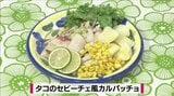 タコの頭を漁師風にアレンジ「タコのセビーチェ風カルパッチョ」たこレシピ【わっちtheキッチン】 | 青森のニュース│ATV NEWS│青森テレビ