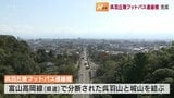 富山市内や立山連峰が一望 呉羽丘陵フットパスが完成 新たな名所に 今後周辺に公園や広場を整備 |TBS NEWS DIG