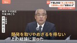 三菱商事が洋上風力発電計画から撤退を発表　秋田と千葉の沖合で建設計画受注も…住民「がっかり」|TBS NEWS DIG