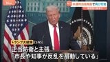 不法移民など取り締まる連邦当局職員が発砲　男性（37）死亡　トランプ氏SNSで「正当防衛」主張　米・ミネソタ州ミネアポリス|TBS NEWS DIG