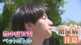 熱中症対策で飲むドリンク「ペットボトル症候群」に注意！冷たいと甘さを感じにくいことも要因　|　BSSニュース | BSS山陰放送