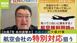 【台風7号】「何としても帰りたい!キャンセル席確保術」空の便が欠航したら裏ワザ「航空会社の特別対応を狙う」「旅先テレワークも」旅のプロ鳥海高太朗さん解説|TBS NEWS DIG