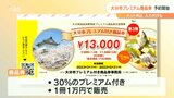大分市のプレミアム付き商品券 第3弾予約受け付け始まる | 大分のニュース|OBS NEWS|大分放送