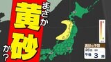 【9月なのに 黄砂飛来か?】週末に黄砂予想 9月に観測されれば史上「初」 秋雨前線の後ろに黄砂【黄砂シミュレーション23日(火祝)~26日(金)/全国各都市の週間予報】黄砂はどこで いつから? 気象庁「黄砂解析予想図」 | 鹿児島のニュース|MBC NEWS|南日本放送