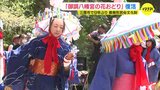 地域を挙げての継承「花おどり」９年ぶり復活　広島･三原市　|　RCC NEWS | 広島ニュース | RCC中国放送