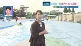 【中継】エミナースのプールが夏休み本番! 充実の日陰スペースで熱中症予防しながら "難関水上アトラクション"や夕方からのSNS映えナイトプールも そして、生中継ならではの…|TBS NEWS DIG