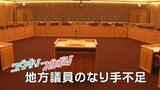 『月収21万5千円~29万円』“定数割れ”もおきた地方議会『若者が立候補しない』のは『報酬』と『環境』か | 山形のニュース│TUYテレビユー山形