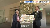 「児玉希望展」来場１万人で記念セレモニー　来月１日まで広島県立美術館で開催|TBS NEWS DIG