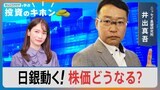日米政策変更で株価どうなる?【Bizスクエアで学ぶ投資のキホン#10】|TBS NEWS DIG