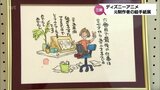 ディズニーアニメの制作に携わる　豪在住女性の絵手紙を集めた作品展　三股町立図書館で11日まで　|　MRTニュース ｜ ＭＲＴ宮崎放送