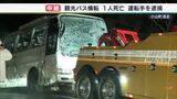 「窓ガラスがなくなるほど大きく破損」観光バス横転1人死亡、6人大けがの事故現場から記者リポート | 静岡のニュース | SBSNEWS | 静岡放送