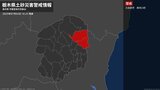 【土砂災害警戒情報】栃木県・大田原市、那珂川町に発表  2日16:23時点|TBS NEWS DIG