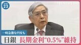 日銀が金融緩和策を維持 短時間で一時3円ほどの急速な円安も…今後の金利や物価高はどうなる?【news23】|TBS NEWS DIG