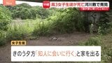 「娘が帰ってこない」高3女子生徒(17)を相模原市の河川敷で発見、死亡 知人男性(19)から事情聴く 神奈川【現場中継】|TBS NEWS DIG