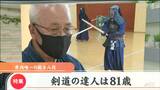「剣道は生涯武道」宮城ただ一人“範士八段”81歳師範の真っすぐな生き方に迫る|TBS NEWS DIG