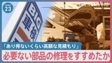 「修理しないと事故につながる」と客にうそをつき必要ない部品の修理をすすめたか ビッグモーターをめぐる新証言【news23】|TBS NEWS DIG