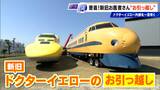 新旧ドクターイエローが名古屋で奇跡の“そろい踏み” 深夜の大移動 感動の「お引っ越し」に密着 | 名古屋・愛知・岐阜・三重のニュース【CBC news】 | CBC web