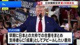 2回目の日米関税交渉始まる 日本の国益守り、米側の納得も得る合意に向け前進できるか焦点|TBS NEWS DIG