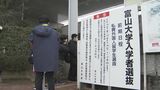 富山大学と富山県立大学でも二次試験始まる　受験生が関門に挑む　|　富山のニュース｜天気・防災｜チューリップテレビ