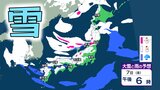 【大雪情報・地方別の雪の予想】この冬一番の“最強寒波” 北海道、東北、北陸、東海、近畿、中国、四国、九州 多い所で100cm降雪 警報級の大雪も | 愛媛のニュース - Nスタえひめ|あいテレビは6チャンネル